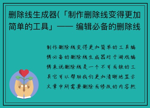 删除线生成器(「制作删除线变得更加简单的工具」—— 编辑必备的删除线生成器)