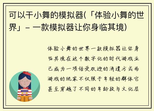 可以干小舞的模拟器(「体验小舞的世界」- 一款模拟器让你身临其境)