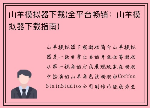 山羊模拟器下载(全平台畅销：山羊模拟器下载指南)