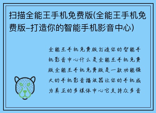 扫描全能王手机免费版(全能王手机免费版-打造你的智能手机影音中心)