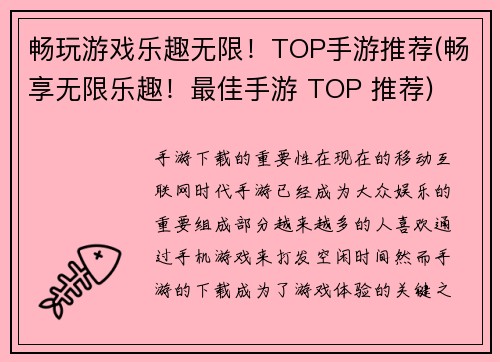 畅玩游戏乐趣无限！TOP手游推荐(畅享无限乐趣！最佳手游 TOP 推荐)