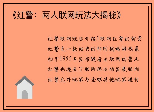 《红警：两人联网玩法大揭秘》