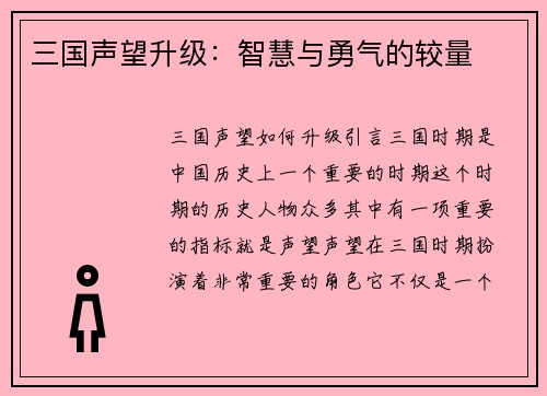 三国声望升级：智慧与勇气的较量