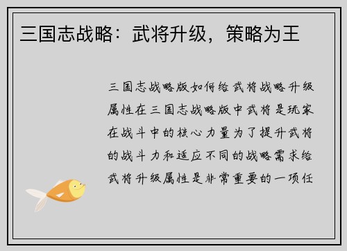 三国志战略：武将升级，策略为王