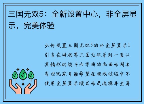三国无双5：全新设置中心，非全屏显示，完美体验