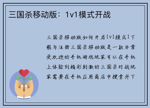 三国杀移动版：1v1模式开战