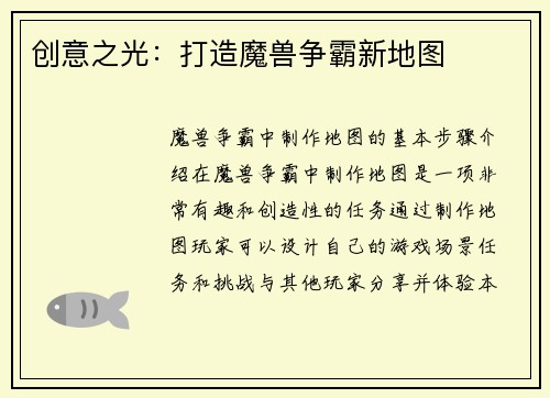 创意之光：打造魔兽争霸新地图