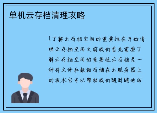 单机云存档清理攻略